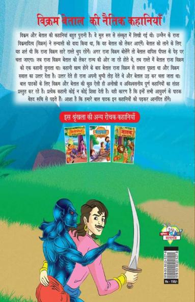 Vikram Betal Ki Naitik Kahaniyan (विक्रम बेताल की नैतिक कहानियां)