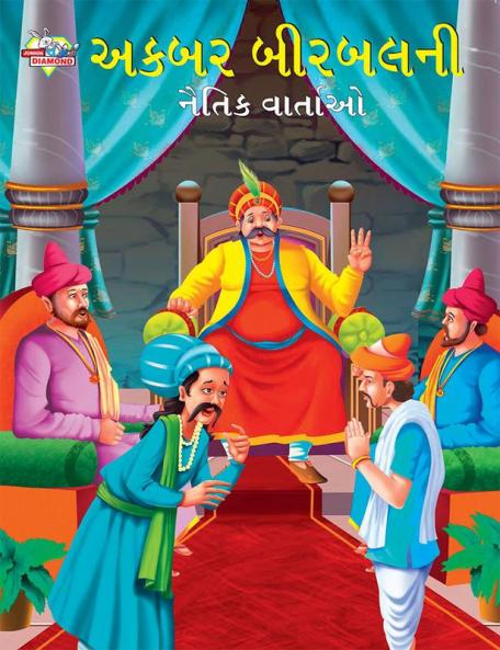 Moral Tales of Akbar Birbal in Gujarati (અકબર બીરબલની નૈતિક વાર્તાઓ)