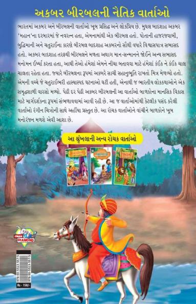 Moral Tales of Akbar Birbal in Gujarati (અકબર બીરબલની નૈતિક વાર્તાઓ)