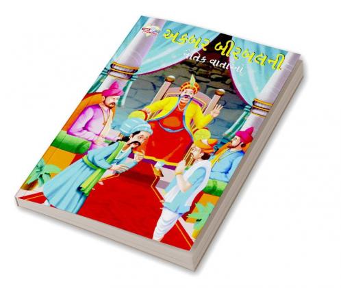 Moral Tales of Akbar Birbal in Gujarati (અકબર બીરબલની નૈતિક વાર્તાઓ)