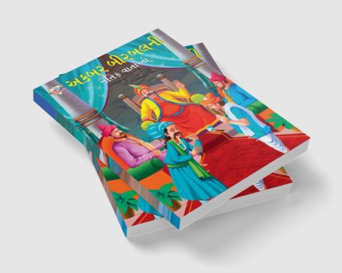 Moral Tales of Akbar Birbal in Gujarati (અકબર બીરબલની નૈતિક વાર્તાઓ)