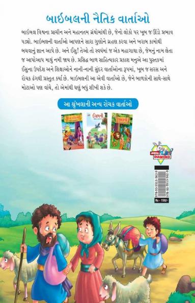 Moral Tales of Bible in Gujarati (બાઇબલની નૈતિક વાર્તાઓ)