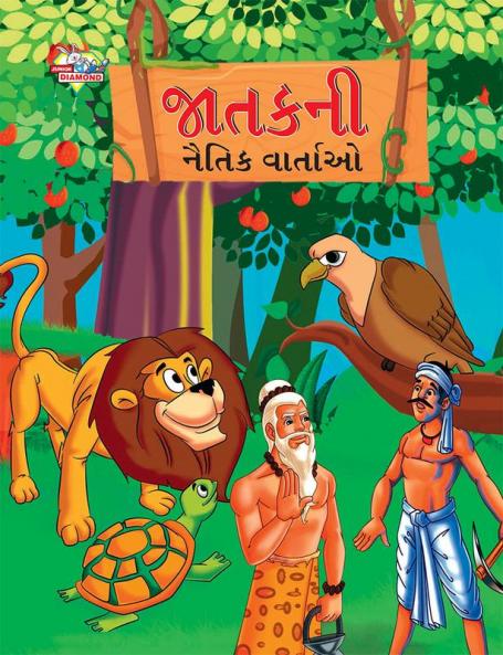 Moral Tales of Jataka in Gujarati (જાતકની નૈતિક વાર્તાઓ)