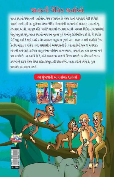 Moral Tales of Jataka in Gujarati (જાતકની નૈતિક વાર્તાઓ)