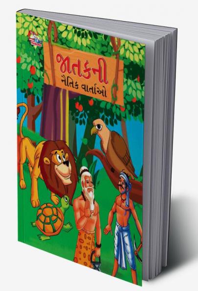 Moral Tales of Jataka in Gujarati (જાતકની નૈતિક વાર્તાઓ)