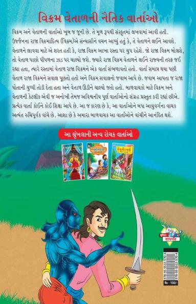 Moral Tales of Vikram Betal in Gujarati (વિક્રમ વેતાળની નૈતિક વાર્તાઓ)