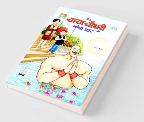 Chacha Chaudhary and Ganga Ghaat (चाचा चौधरी और गंगा घाट)