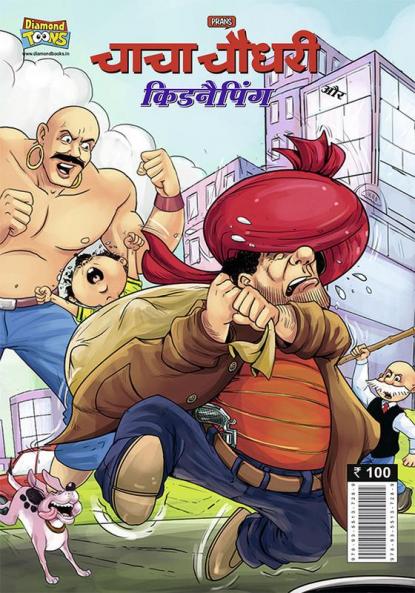 Chacha Chaudhary And Kidnapping (चाचा चौधरी और किडनैपिंग)