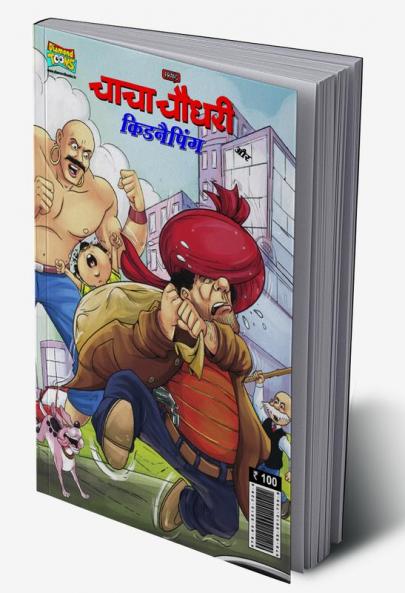 Chacha Chaudhary And Kidnapping (चाचा चौधरी और किडनैपिंग)