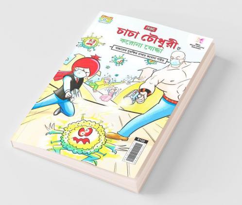 Chacha Chaudhary Corona Warriors in Bengali (চাচা চৌধুরী ত্ত করানা যাদ্ধা।)