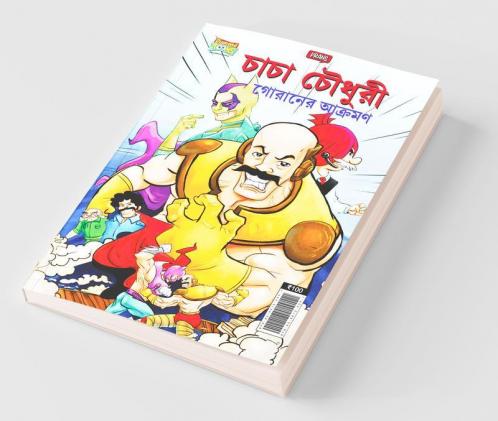 Chacha Chaudhary Goran's Attack in Bengali (চাচা চৌধুরী গোরানের আক্রমণ)