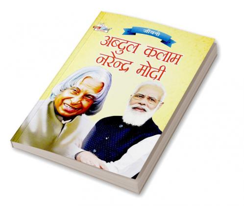 Jeevani : A.P.J. Abdul Kalam Aur Narendra Modi(जीवनी : ए.पी.जे. अब्दुल कलाम और नरेंद्र मोदी)