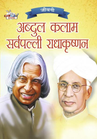Jeevani : A.P.J. Abdul Kalam Aur Sarvapalli Radhakrishnan (जीवनी : ए.पी.जे. अब्दुल कलाम और सर्वपल्ली राधाकृष्णन)