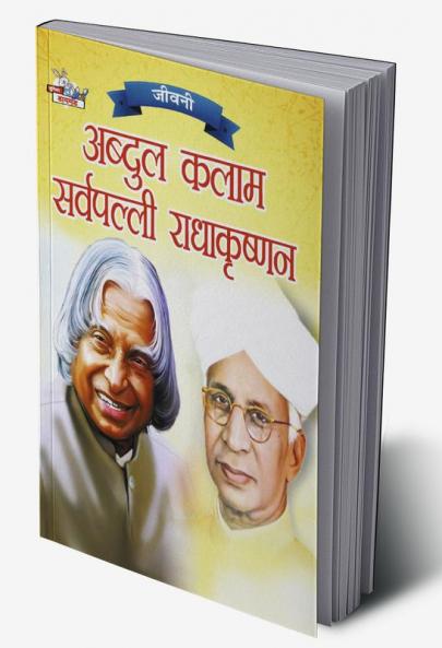 Jeevani : A.P.J. Abdul Kalam Aur Sarvapalli Radhakrishnan (जीवनी : ए.पी.जे. अब्दुल कलाम और सर्वपल्ली राधाकृष्णन)