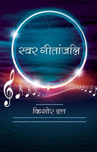 Swar Gitanjali