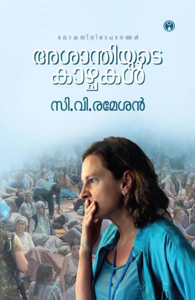 Asanthiyude Kazhchakal