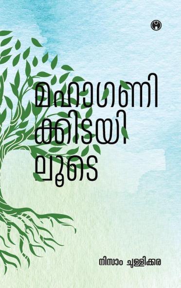 Mahaganikkidayiloode|Nine Stores by Nizam Chullikkara|INSIGHT PUBLICA