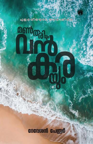 Manthariyum Vankarayum