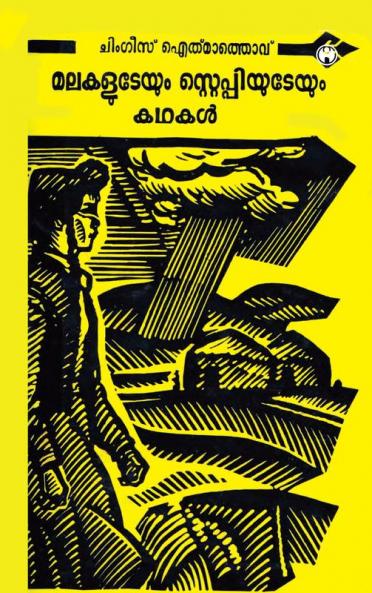 Malakaludeyum Steppiyudeyum Kadhakal