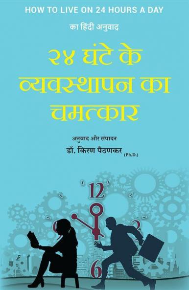 २४ घंटे के व्यवस्थापन का चमत्कार