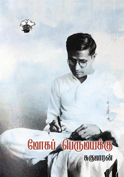 Moha perumayakku