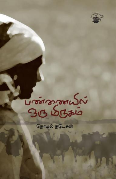 Pannaiyil oru mirukam
