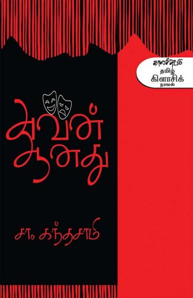 Avan Aanathu