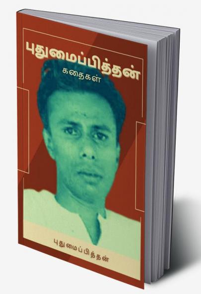 புதுமைப்பித்தன் கதைகள்