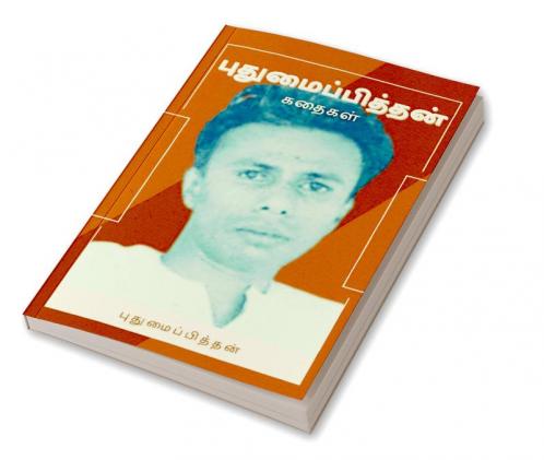 புதுமைப்பித்தன் கதைகள்