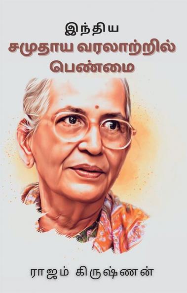இந்திய சமுதாய வரலாற்றில் பெண்மை