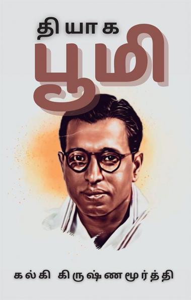 தியாக பூமி