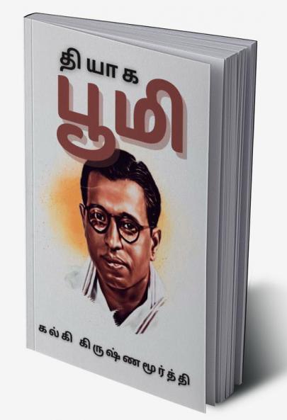 தியாக பூமி