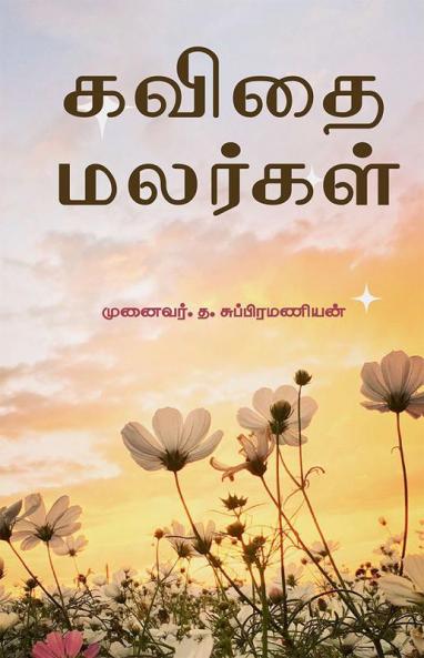 கவிதை மலர்கள்