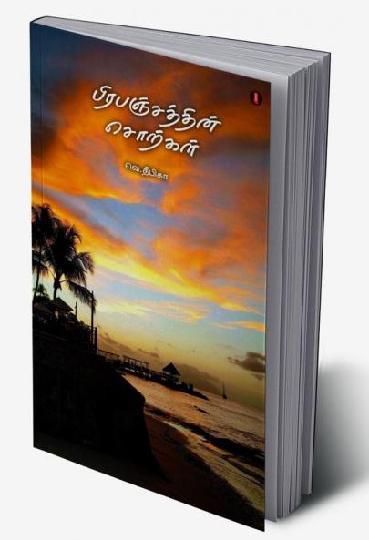 Prabanjathin sorkkal