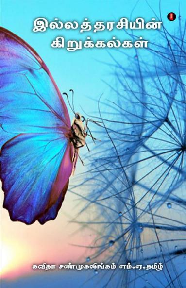 ilatharasiyun kirukalkal