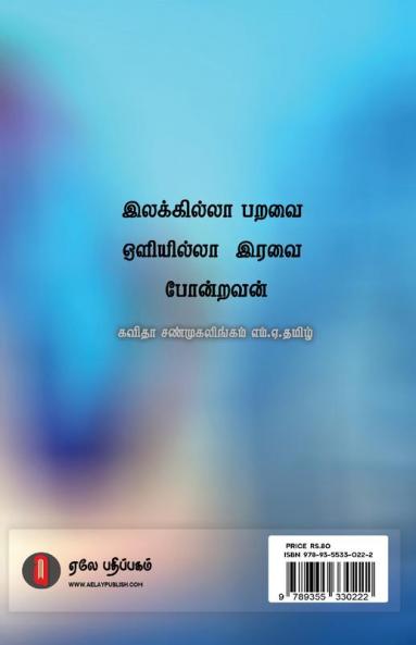 ilatharasiyun kirukalkal