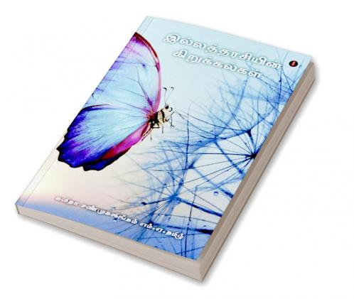 ilatharasiyun kirukalkal