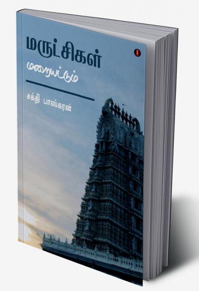 Marutchigal Maraiyattum