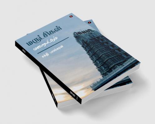 Marutchigal Maraiyattum