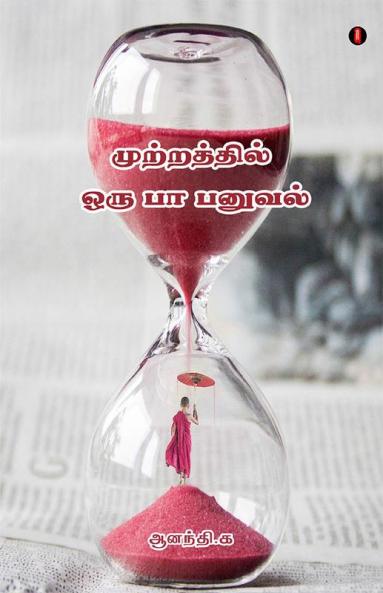 Mutraththil oru paa panuval