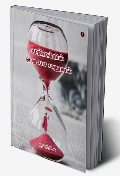 Mutraththil oru paa panuval