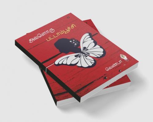 Avaloru Pattamboochi