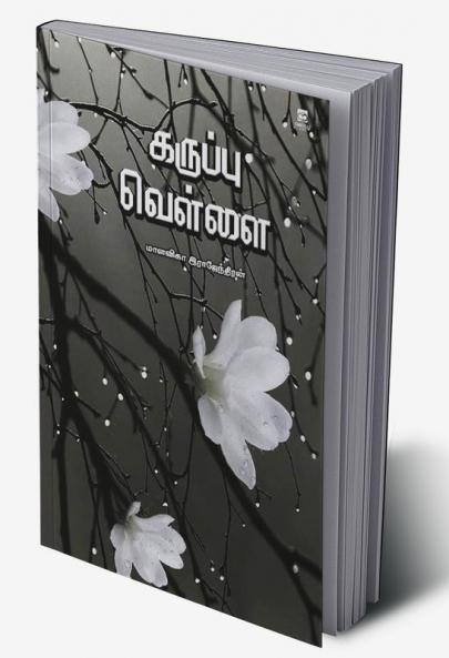 Karuppu vellai