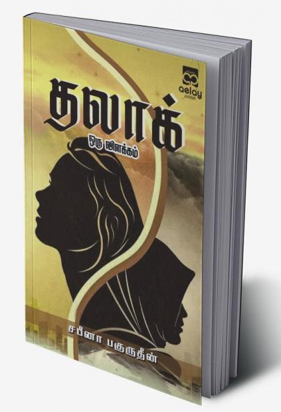 Talaq oru vilakkam