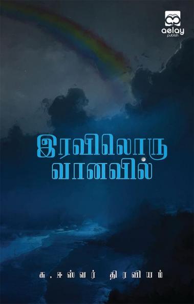 Iraviloru Vanavil
