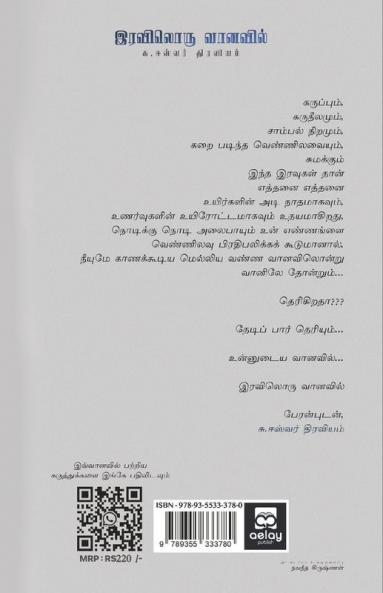 Iraviloru Vanavil
