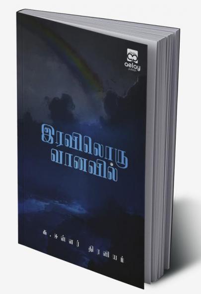 Iraviloru Vanavil