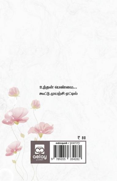 Kavithaiyutan naam Sitthani pengalin sathanai kalam