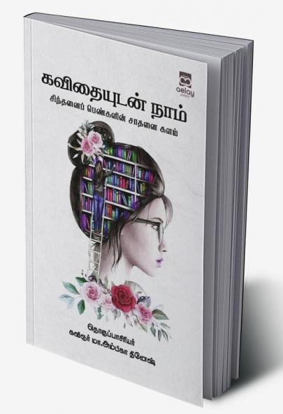 Kavithaiyutan naam Sitthani pengalin sathanai kalam
