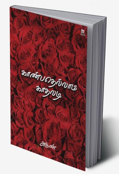 Kaanbadhellaam Kaadhaladi
